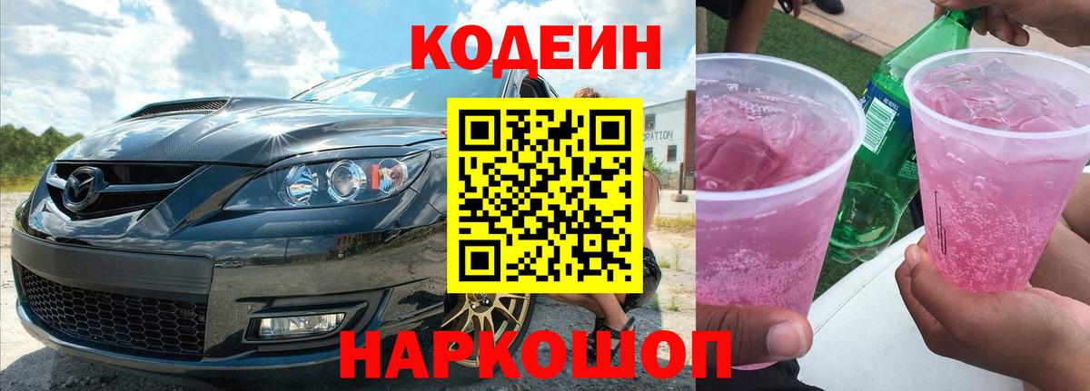 Кодеин Purple Drank  Codein напиток Lean (лин)  Грязи  Вход с VPN 
